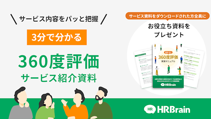 HRBrain 360度評価 資料ダウンロード