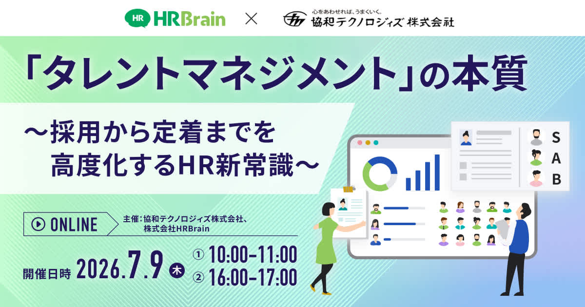 「タレントマネジメント」の本質〜採用から定着までを高度化するHR新常識〜