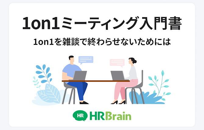 1on1は意味ない?1on1が無駄になる理由と意味ある1on1にするポイント