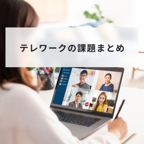 テレワークの課題まとめ!コミュニケーションの課題から解決策まで