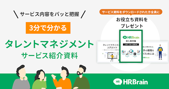 HRBrain タレントマネジメント 資料ダウンロード