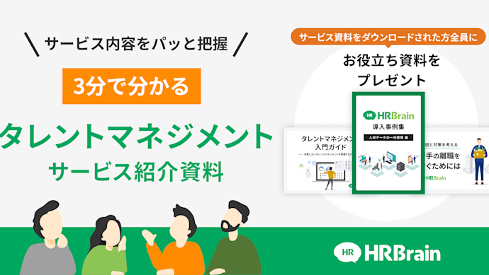 HRBrain タレントマネジメント 資料ダウンロード