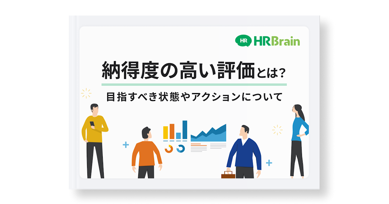 納得度の高い評価とは? 目指すべき状態やアクションについて