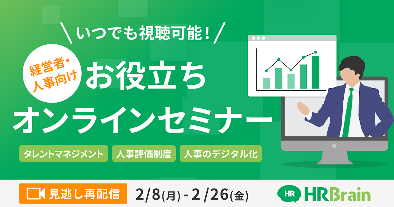 いつでも視聴可能!経営者・人事向けお役立ちオンラインセミナー