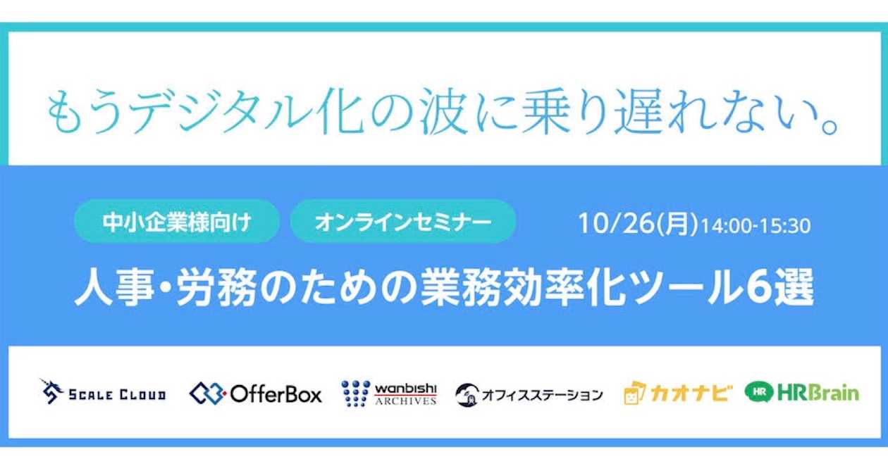 人事・労務のための業務効率化ツール6選【講演登壇】
