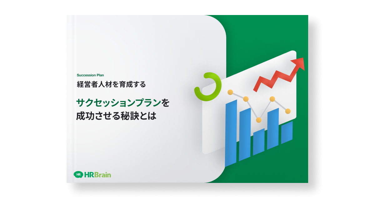 経営人材を育成する〜サクセッションプランを成功させる秘訣とは〜