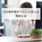 360度評価がつらいと感じる理由は?正しい捉え方で効果的な活用を
