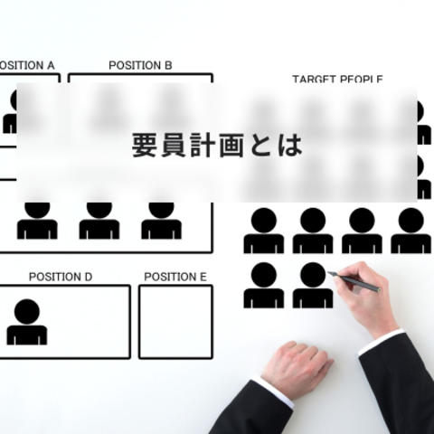 要員計画とは?意味や目的と計画の立て方や計算式について解説
