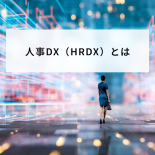 人事DX(HRDX)