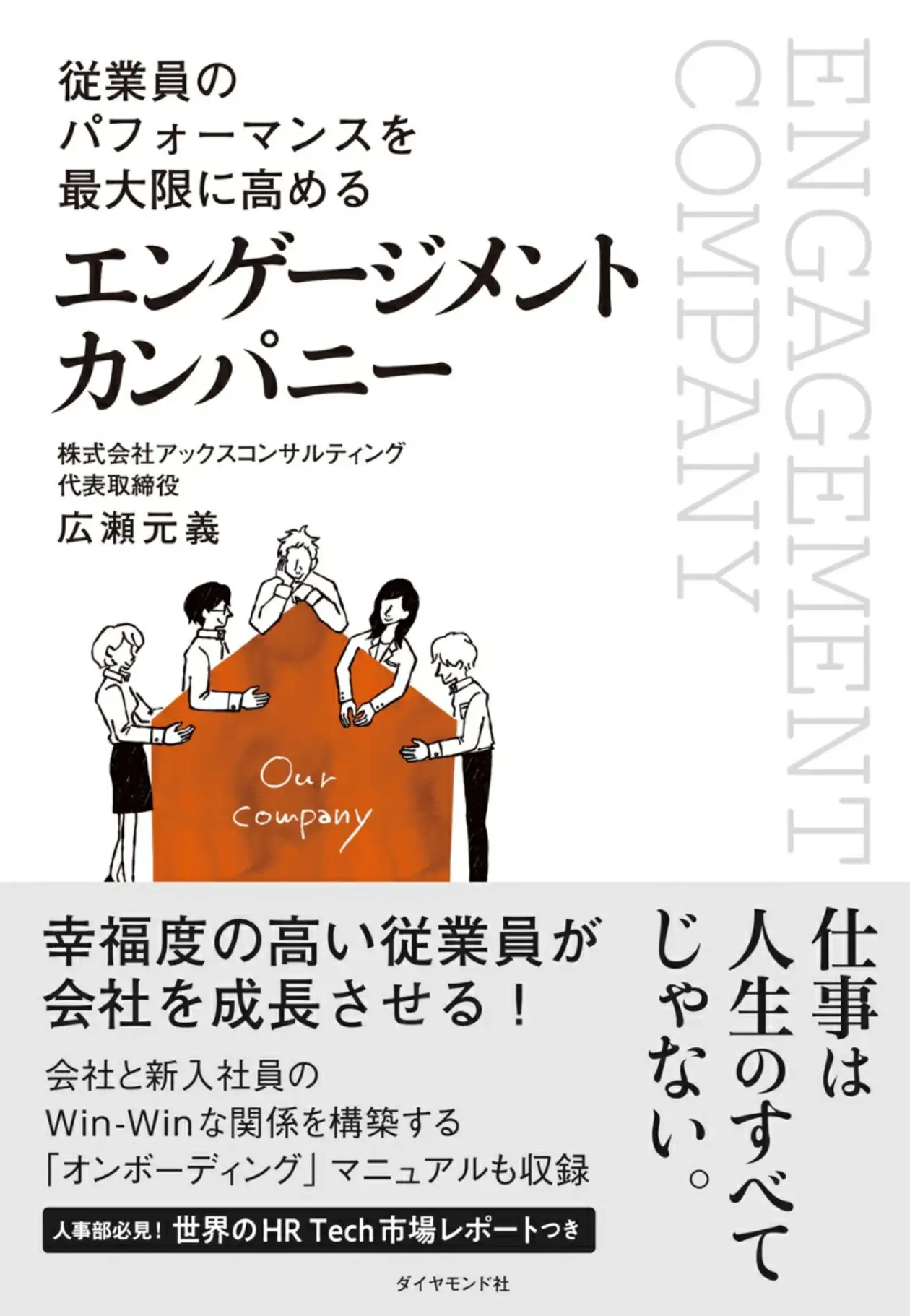 『従業員のパフォーマンスを最大限に高める エンゲージメント カンパニー』(広瀬 元義著)
