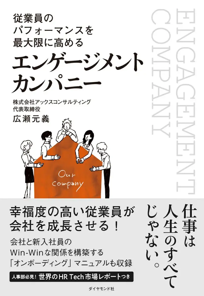 『従業員のパフォーマンスを最大限に高める エンゲージメント カンパニー』（広瀬 元義著）