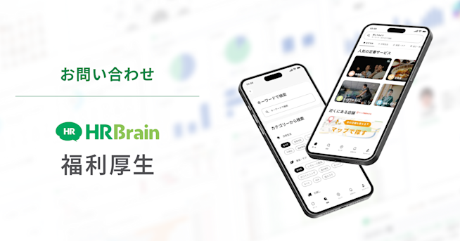 HRBrain 福利厚生 お問い合わせ