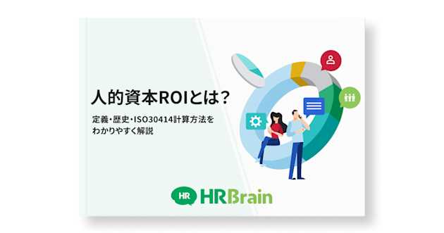 人的資本ROIとは？ 定義・歴史・ISO30414計算方法をわかりやすく解説