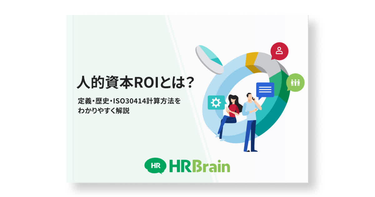 人的資本ROIとは？ 定義・歴史・ISO30414計算方法をわかりやすく解説