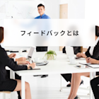 フィードバックとは?意味や効果と適切な実施方法をわかりやすく解説