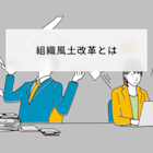 組織風土改革とは?導入のメリットから具体的な進め方5ステップを解説