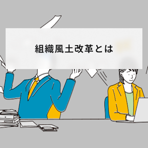 組織風土改革とは?導入のメリットから具体的な進め方5ステップを解説