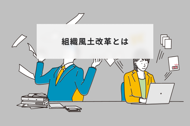 組織風土改革とは？導入のメリットから具体的な進め方5ステップを解説