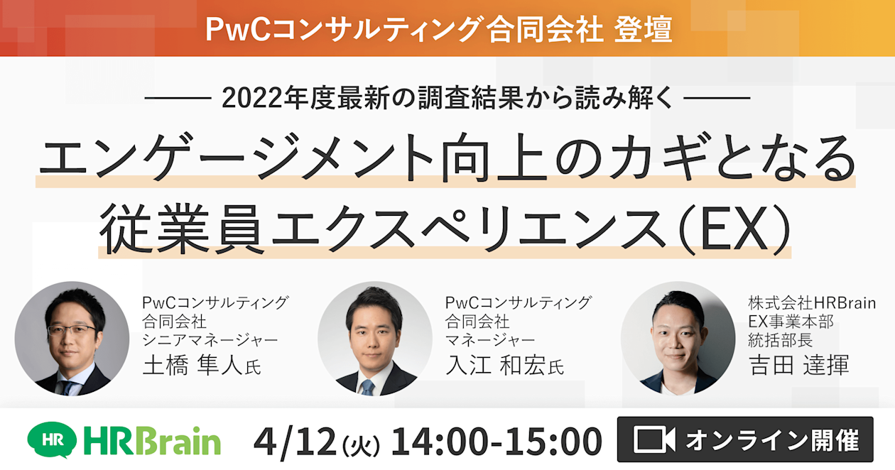 ~2022年度最新の調査結果から読み解く~ エンゲージメント向上のカギとなる従業員エクスペリエンス(EX)