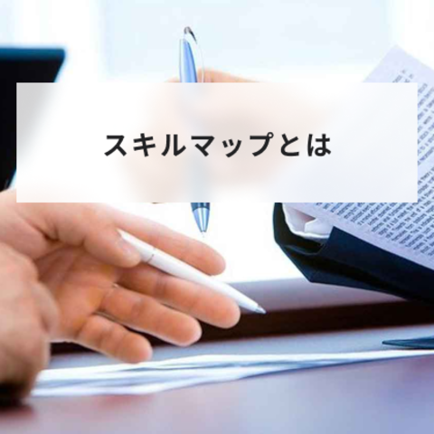スキルマップとは?目的とメリットや作り方の手順とテンプレートについて解説