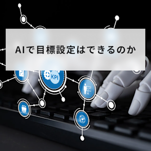 AIで目標設定はできる?メリットや実践手順、プロンプト例を解説