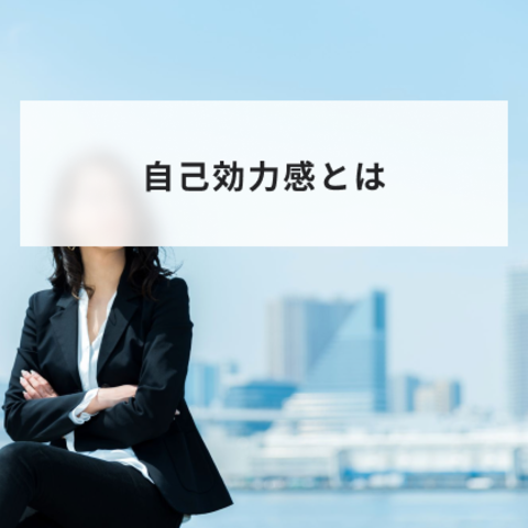 自己効力感とは?高めるための4つの方法と自己肯定感との違いを簡単に解説
