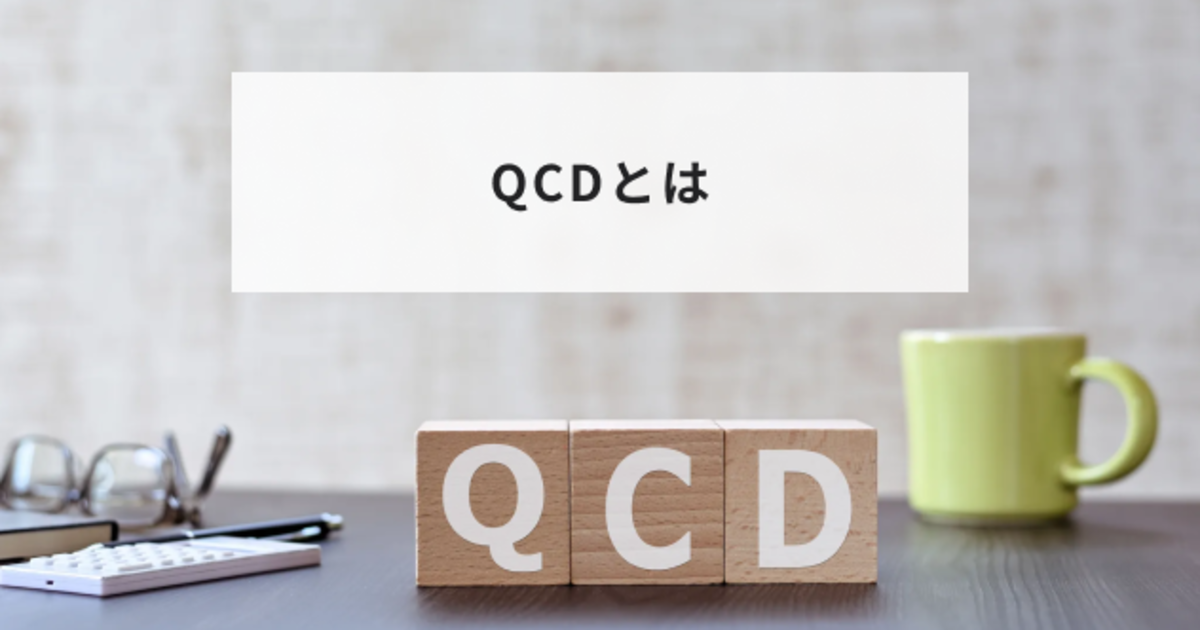 Qcd Letters QCDとは?意味や管理する方法と優先順位や改善手順について簡単に解説 | HR大学