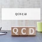 QCDとは?意味や管理する方法と優先順位や改善手順について簡単に解説