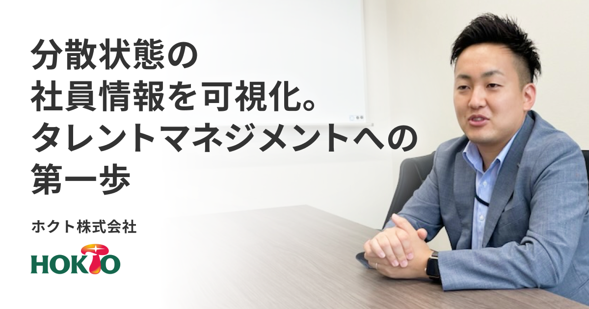 分散状態の社員情報を可視化。タレントマネジメントへの第一歩