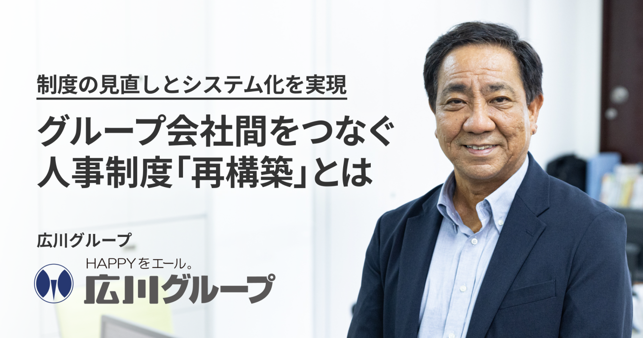 制度の見直しとシステム化を同時に実現。グループ会社間をつなぐ 人事制度「再構築」とは