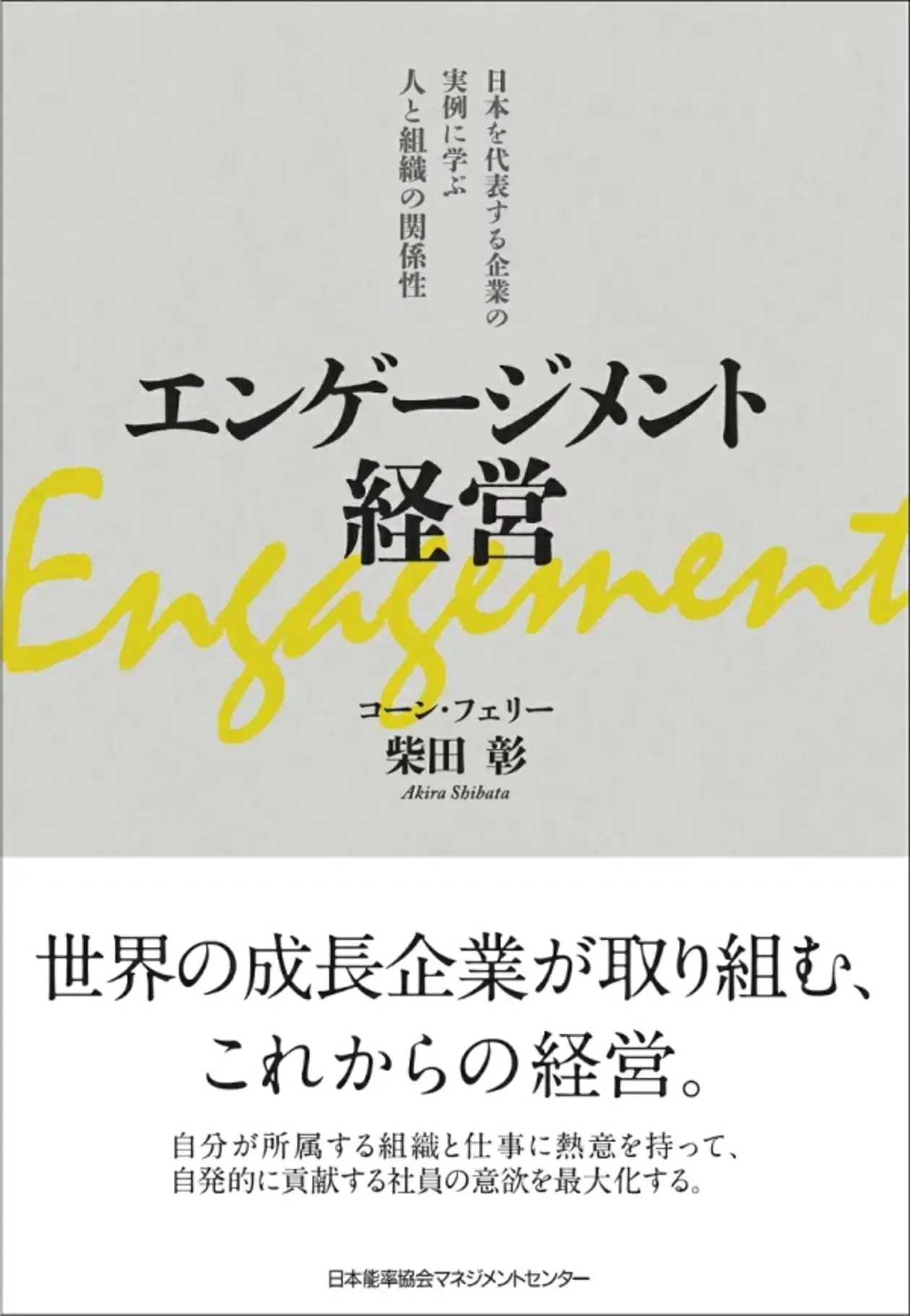 『エンゲージメント経営の教科書』(柴田彰著)