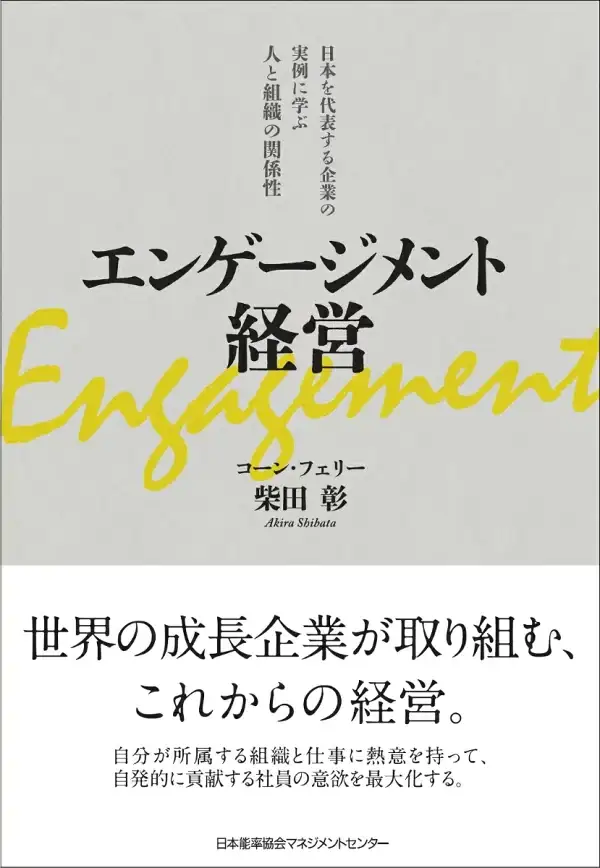 『エンゲージメント経営の教科書』（柴田彰著）