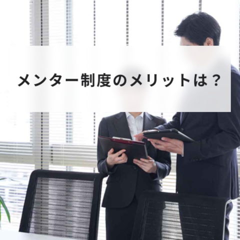 メンター制度とは?意味と導入手順やメリットとデメリットやいらないと言われる理由について解説