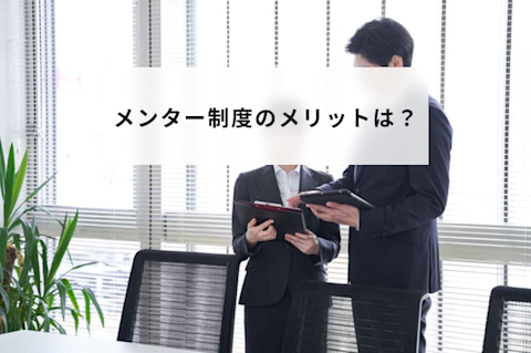 メンター制度とは？意味と導入手順やメリットとデメリットやいらないと言われる理由について解説