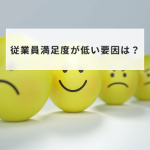 従業員満足度が低い要因は?満足度を向上させる施策も紹介!