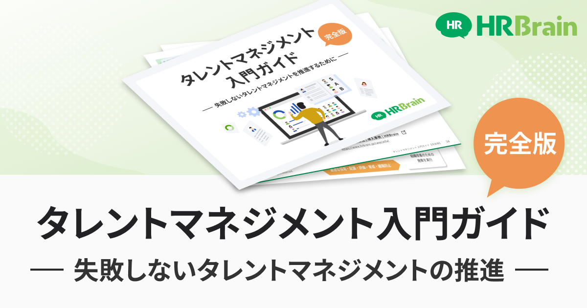 完全版 タレントマネジメント入門ガイド