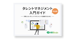 完全版 タレントマネジメント入門ガイド