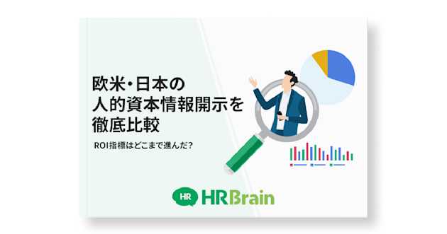 欧米・日本の人的資本情報開示を徹底比較~ROI指標はどこまで進んだ？