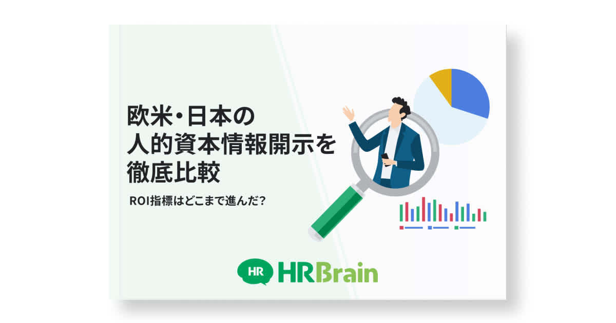 欧米・日本の人的資本情報開示を徹底比較~ROI指標はどこまで進んだ？