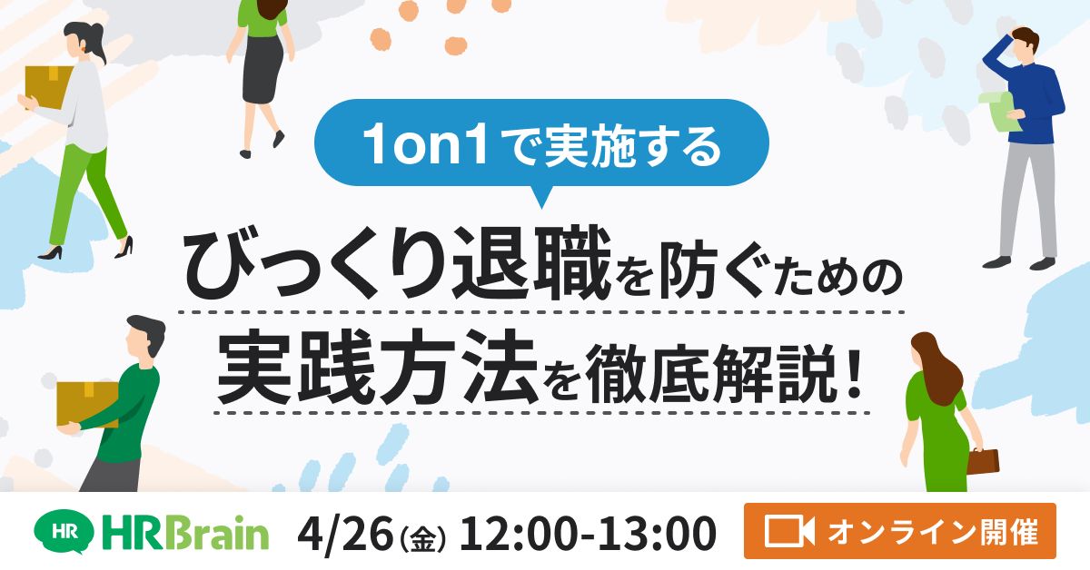 【1on1で実施する】びっくり退職を防ぐための実践方法を徹底解説！