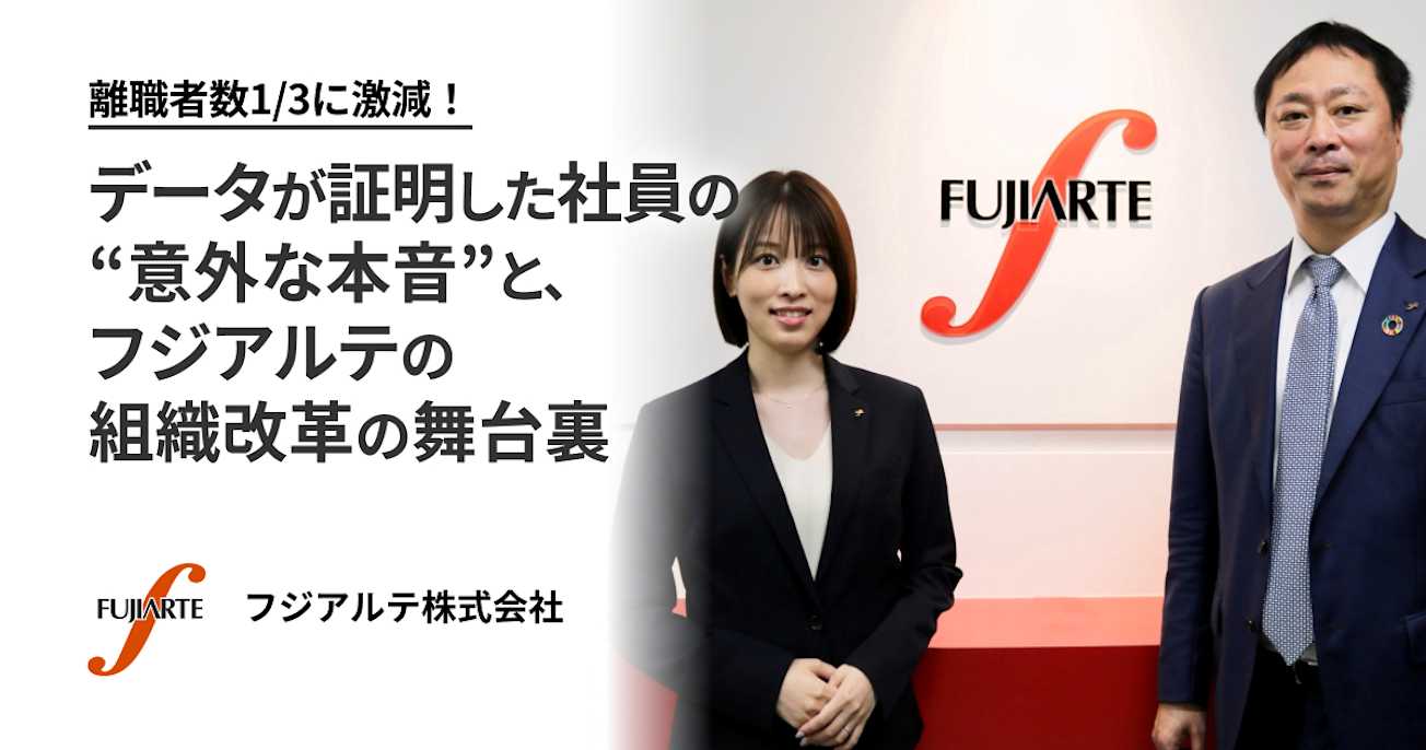 離職者数1/3に激減!データが証明した社員の“意外な本音”と、フジアルテの組織改革の舞台裏