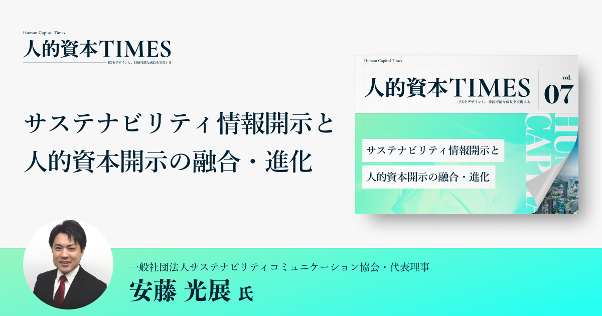 サスティナビリティ情報開示と人的資本開示の融合・進化