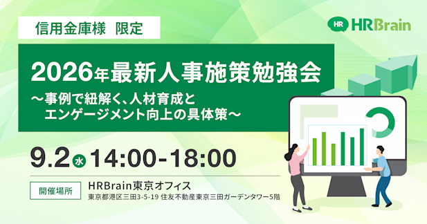 【信用金庫様限定】2026年最新人事施策勉強会