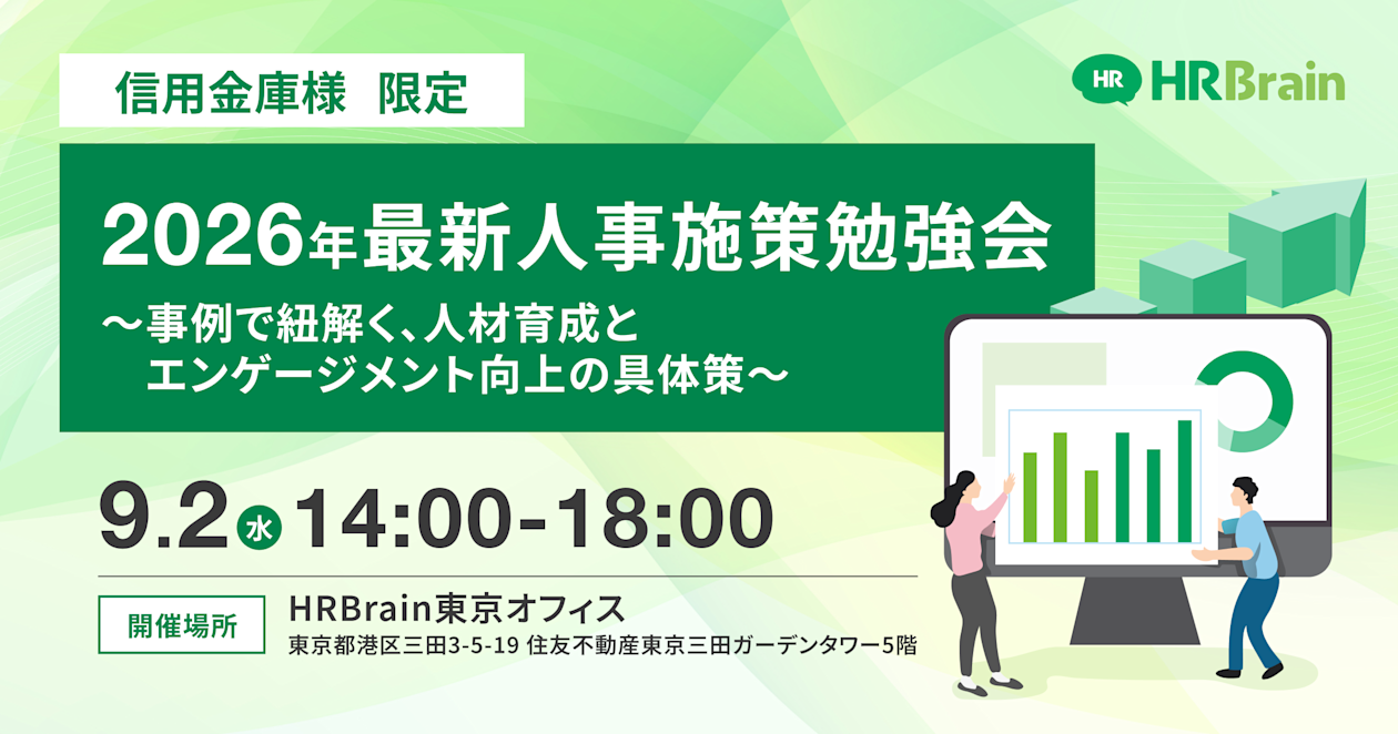 【信用金庫様限定】2026年最新人事施策勉強会