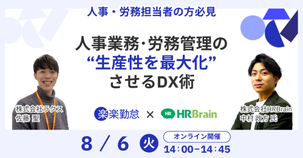 人事業務・労務管理の”生産性を最大化”させるDX術