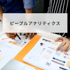 ピープルアナリティクスとは?タレントマネジメントとの違いや導入メリットと分析方法について解説