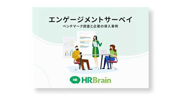 エンゲージメントサーベイ　ベンチマーク調査と企業の導入事例