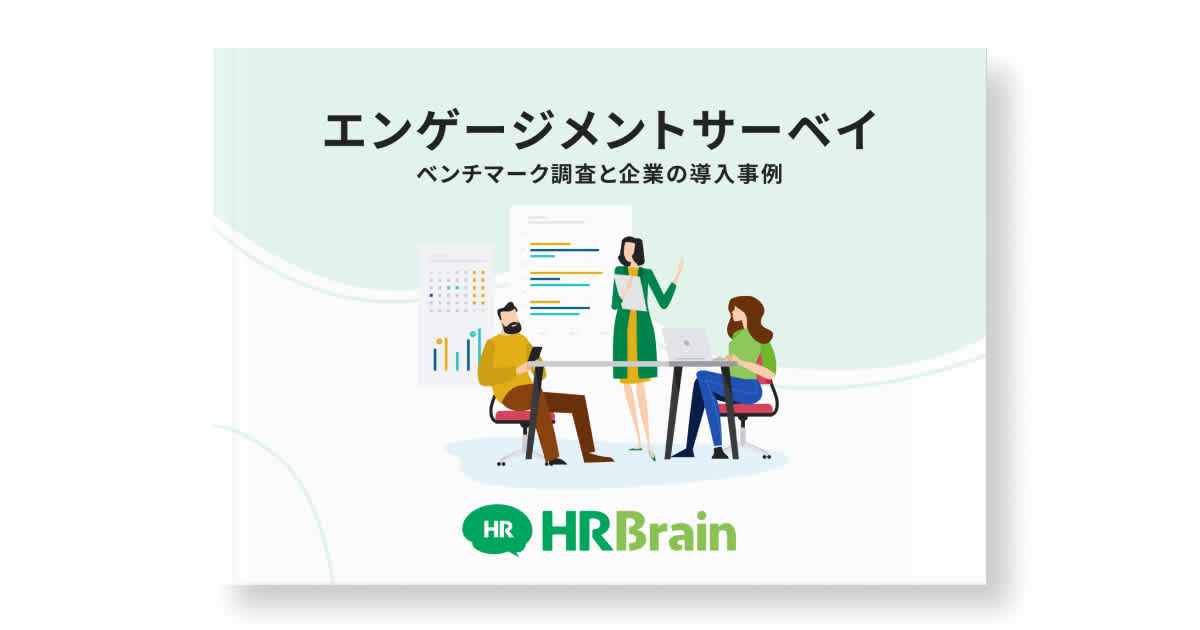 エンゲージメントサーベイ　ベンチマーク調査と企業の導入事例