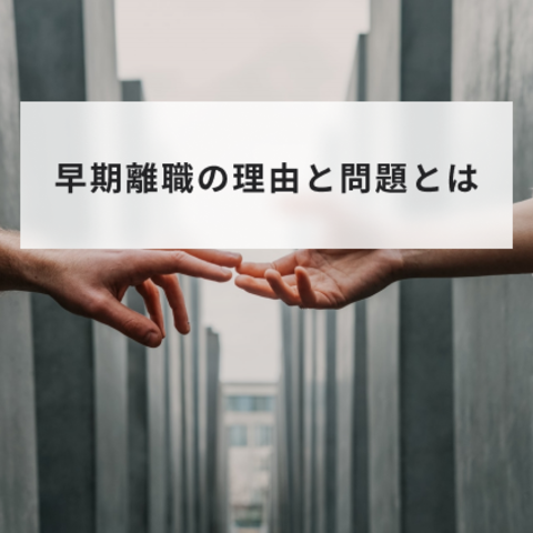 早期離職の理由と問題とは?離職の原因と中途採用の定着率を上げる方法