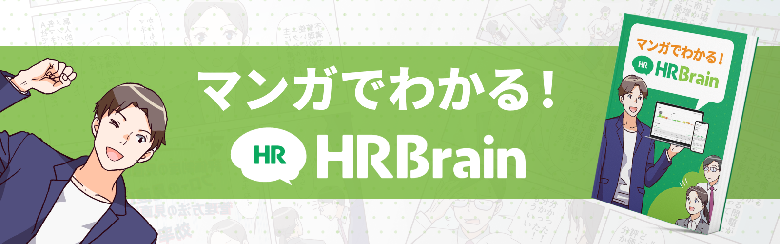 マンガでわかる! HRBrain